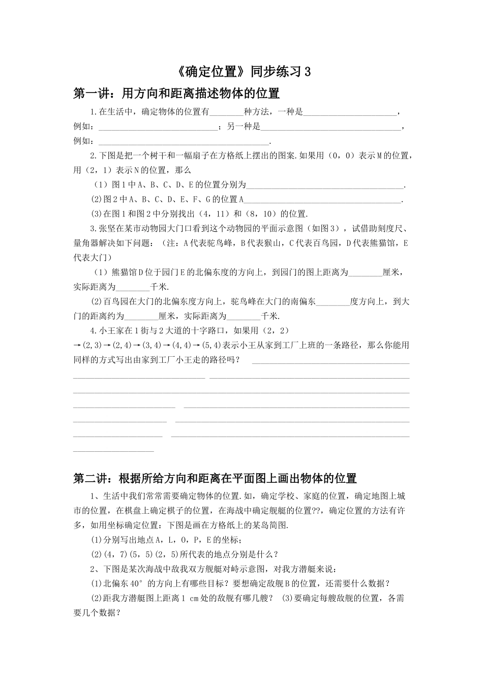 《确定位置》同步练习3.docx_第1页