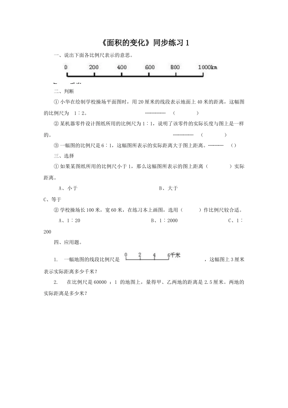 《面积的变化》同步练习1.docx_第1页
