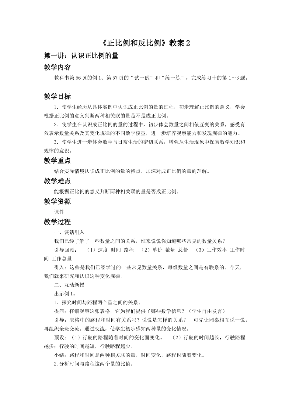 《正比例和反比例》教案2(1).docx_第1页