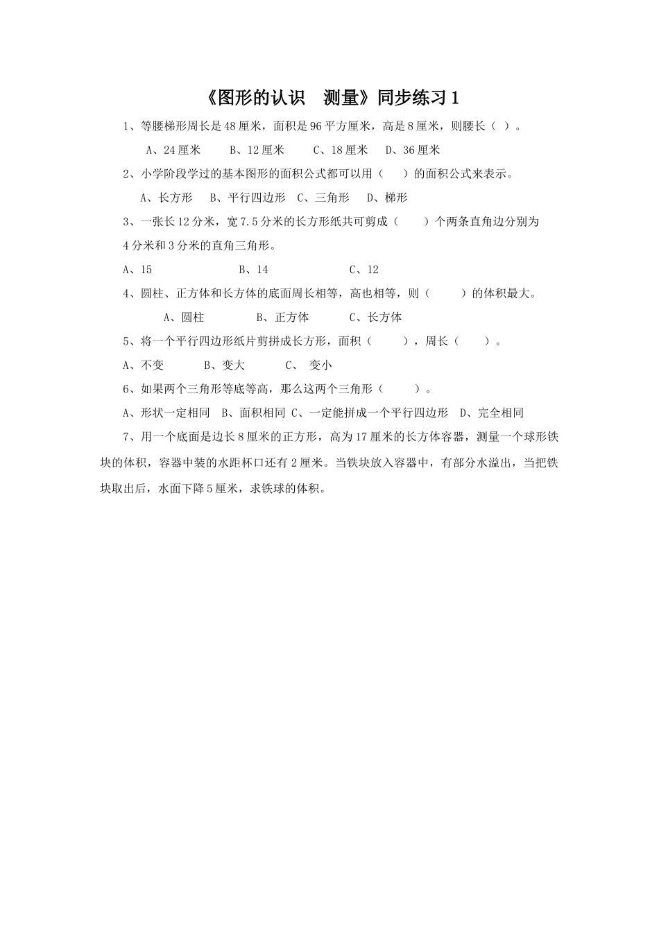 《图形的认识 测量》同步练习1.docx_第1页