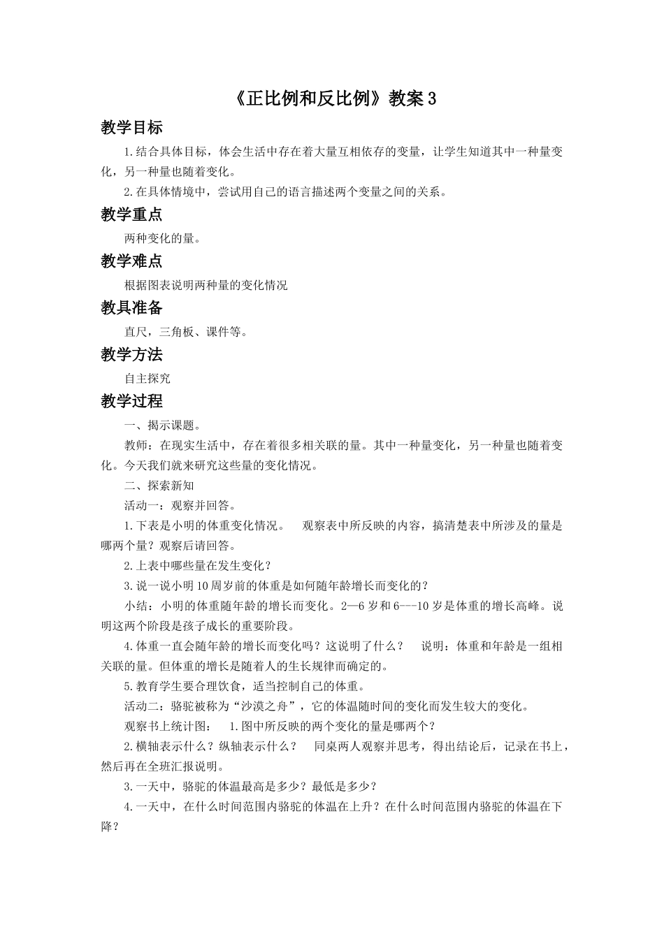 《正比例和反比例》教案3.docx_第1页