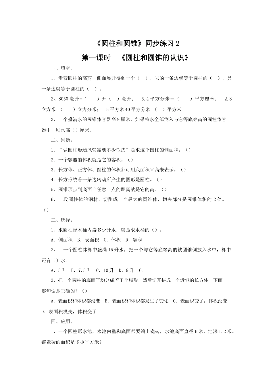 《圆柱和圆锥》同步练习2.docx_第1页