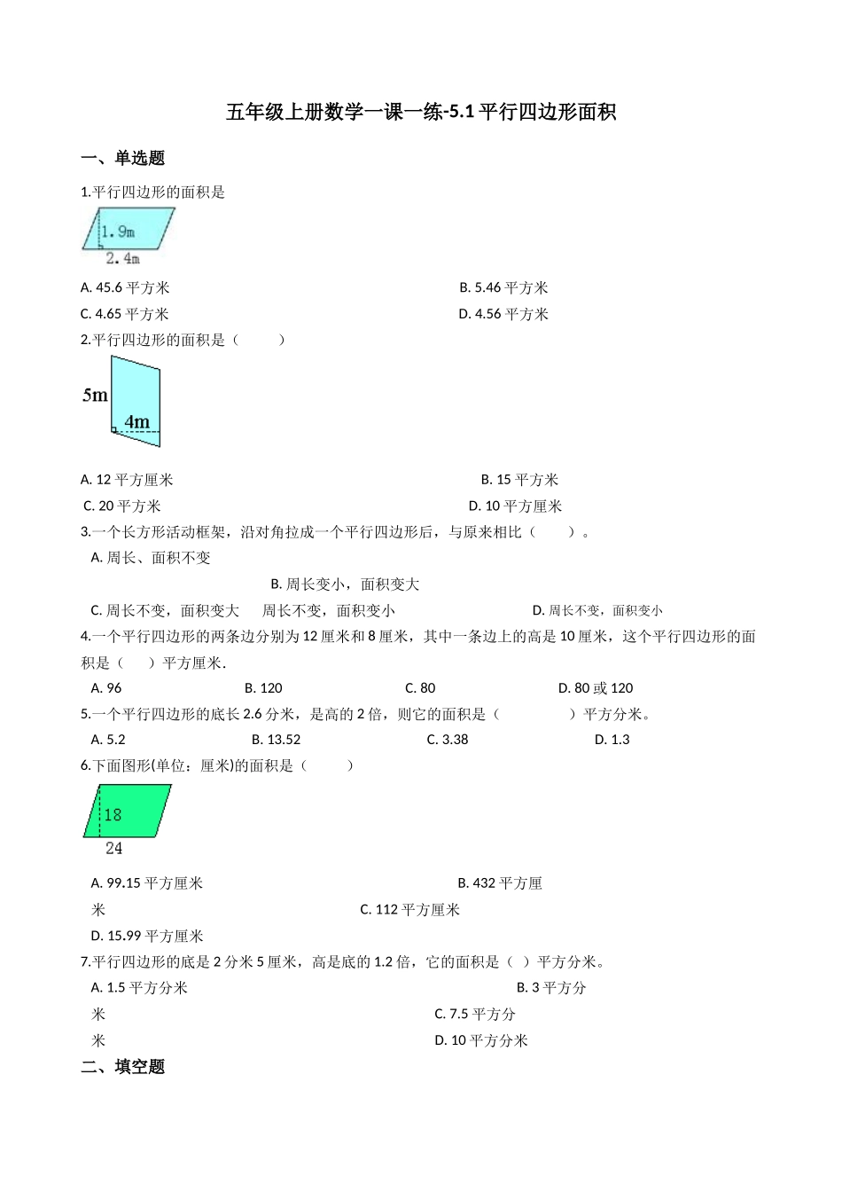 【沪教版六年制】五年级上册一课一练-5.1平行四边形面积（含答案）.docx_第1页