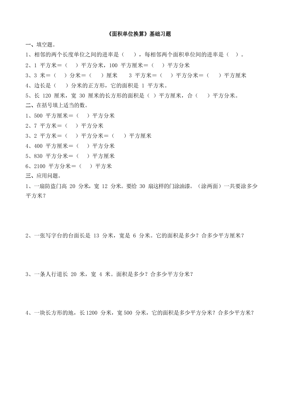 《面积单位换算》基础习题.docx_第1页