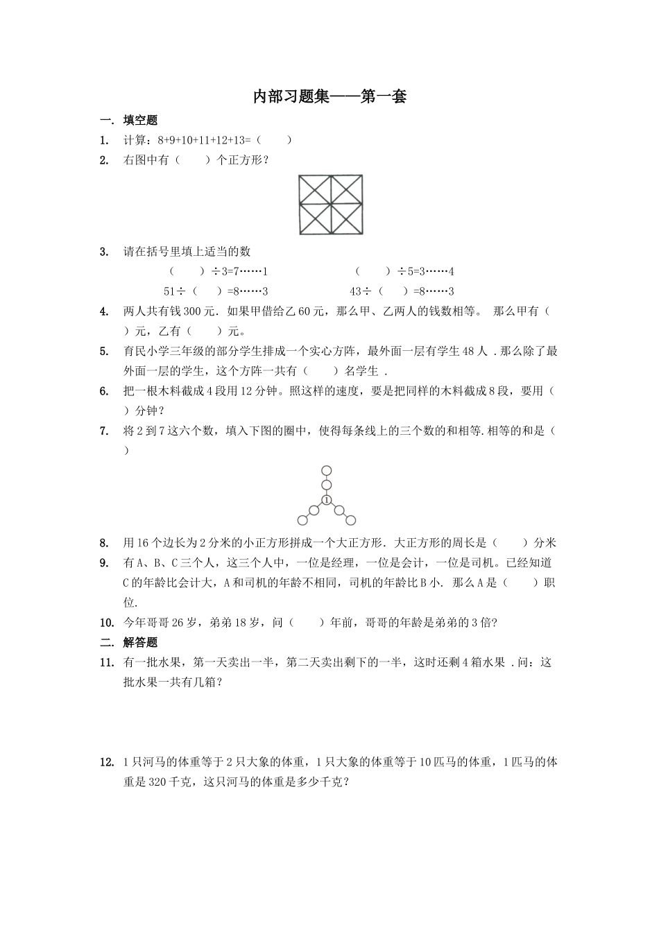 【二年级下册数学】思维训练习题集.低年级(第1-4套)(1).docx_第1页