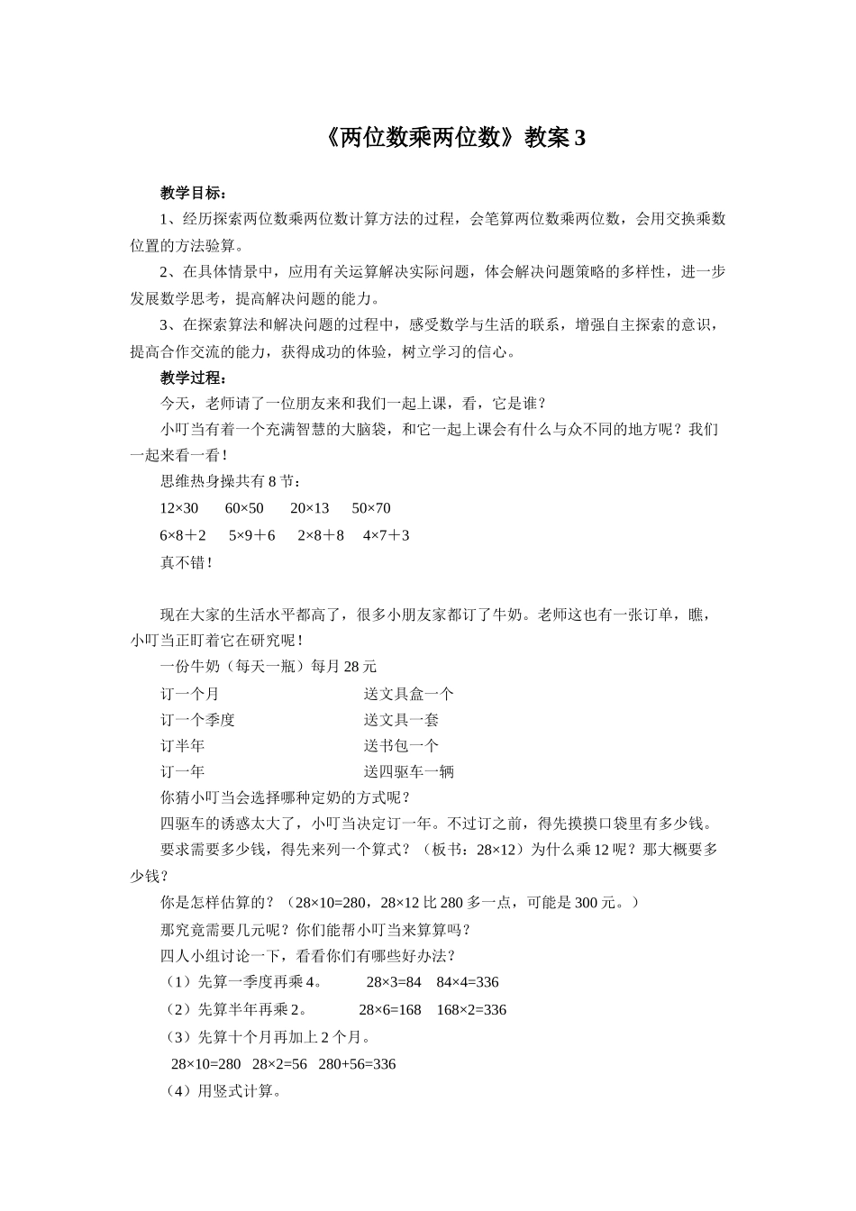 《两位数乘两位数》教案3.docx_第1页