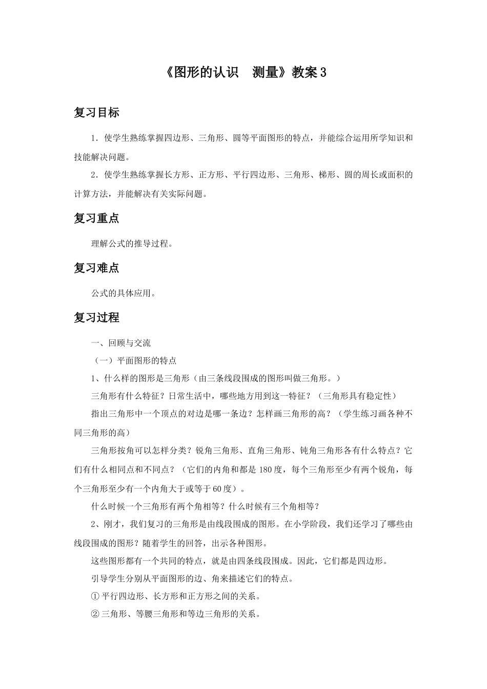《图形的认识测量》教案3.docx_第1页