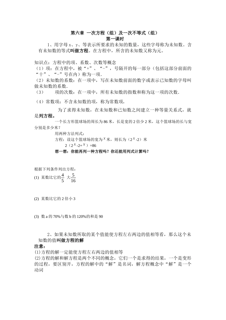 【沪教版六年制】六年级下册第六章-一次方程(组)和不等式全章教案及习题.docx_第1页