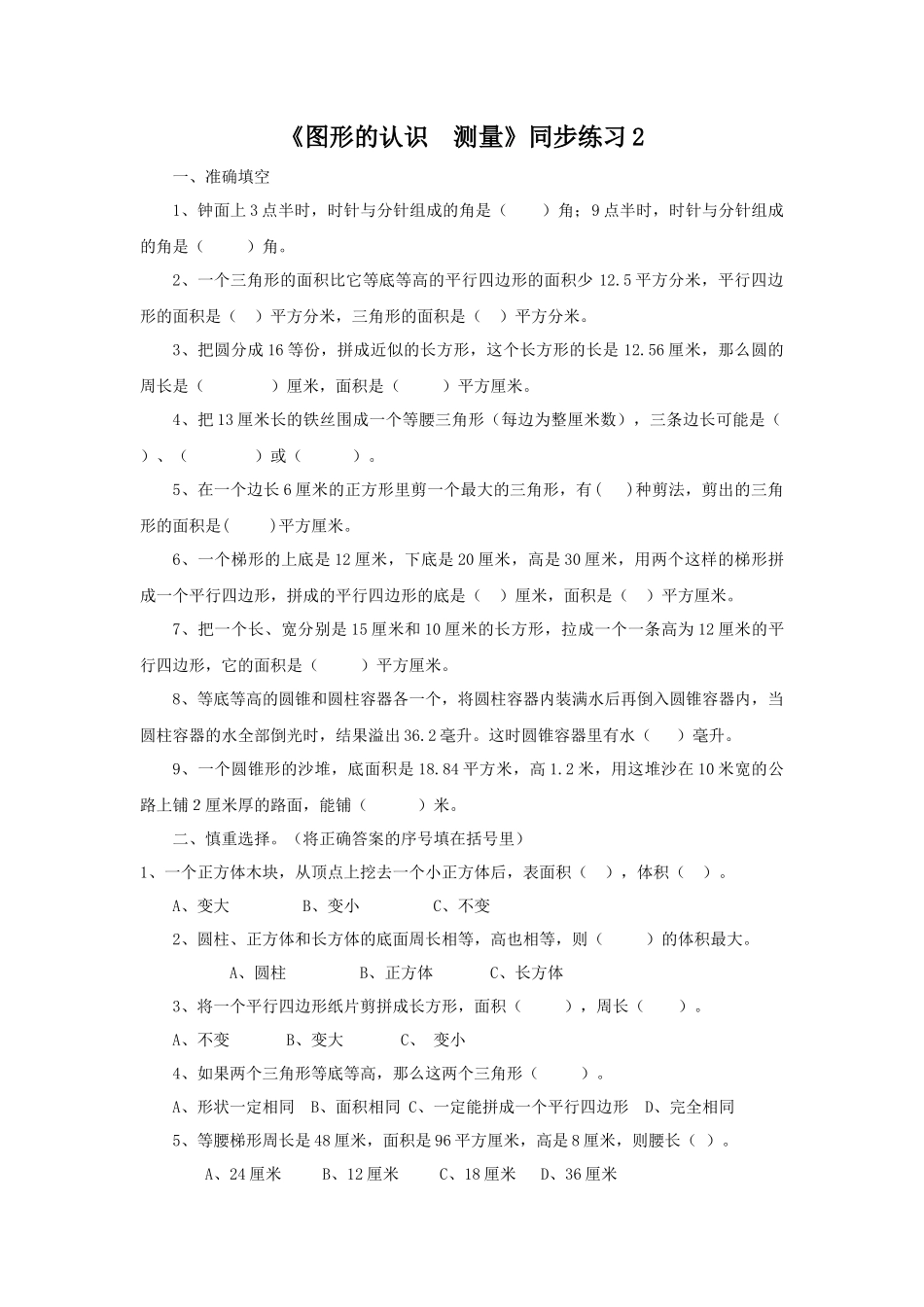 《图形的认识 测量》同步练习2.docx_第1页