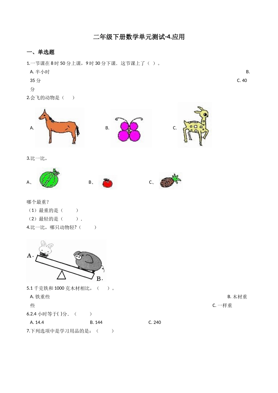 【沪教版六年制】小学数学二年级下册单元测试-4.应用（含答案）.docx_第1页