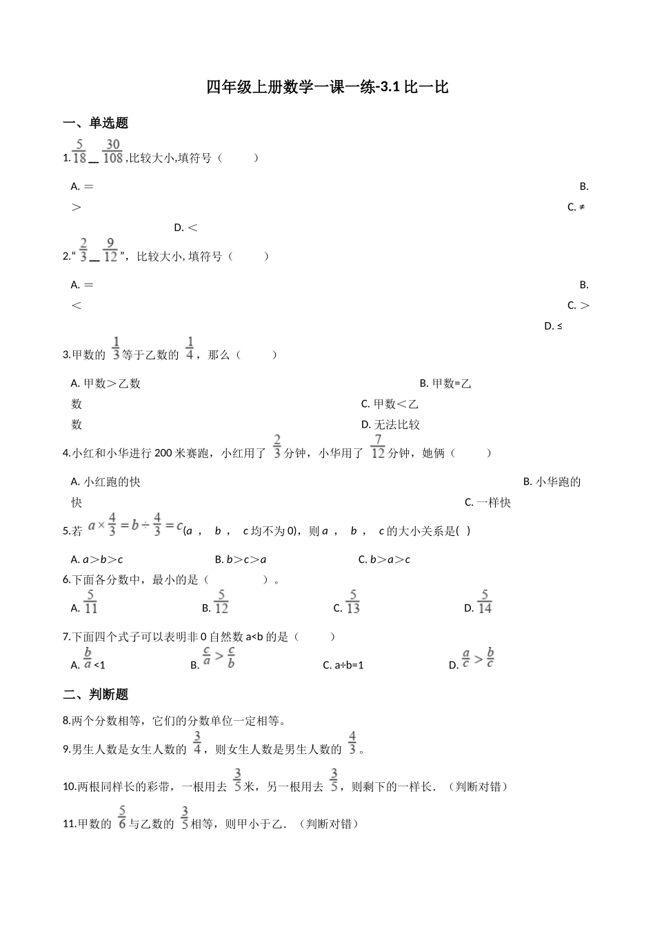 【沪教版六年制】四年级上册一课一练-3.1比一比 （含答案）.docx_第1页