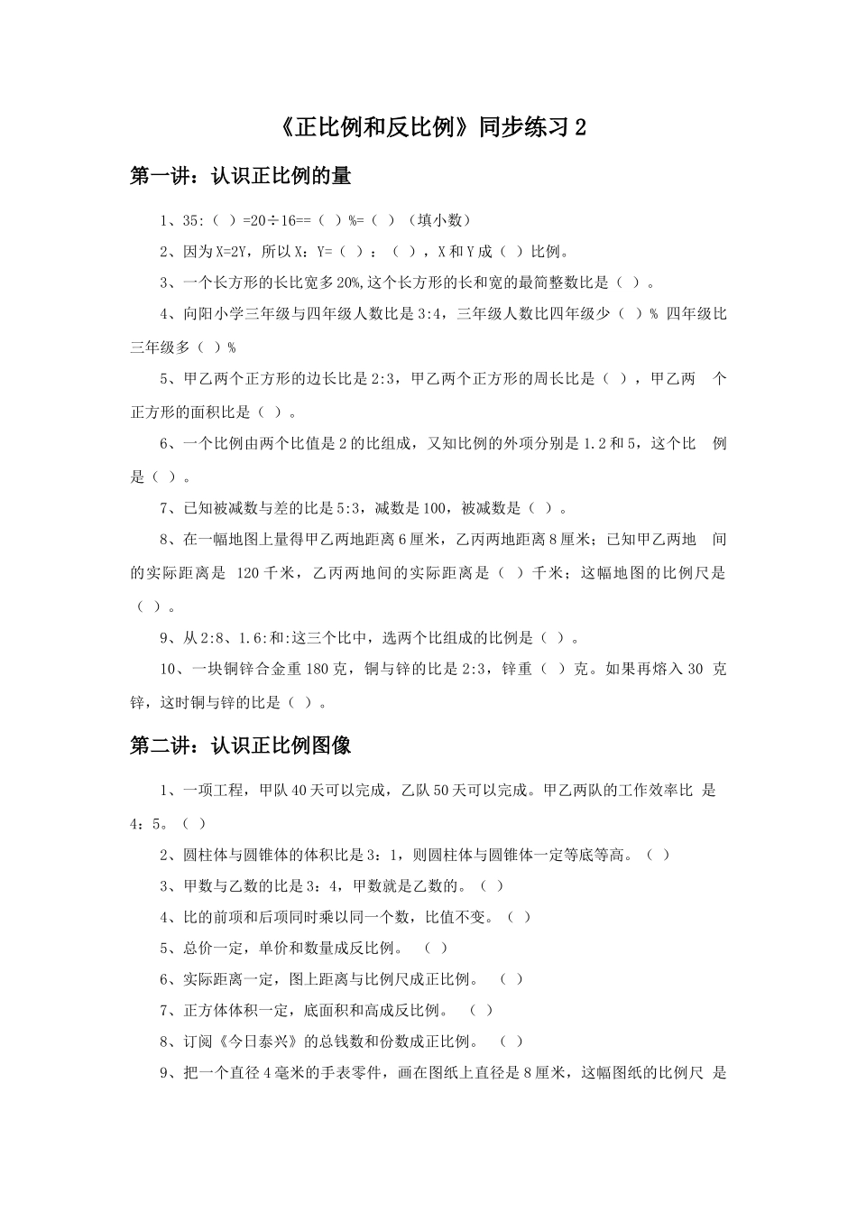 《正比例和反比例》同步练习2.docx_第1页