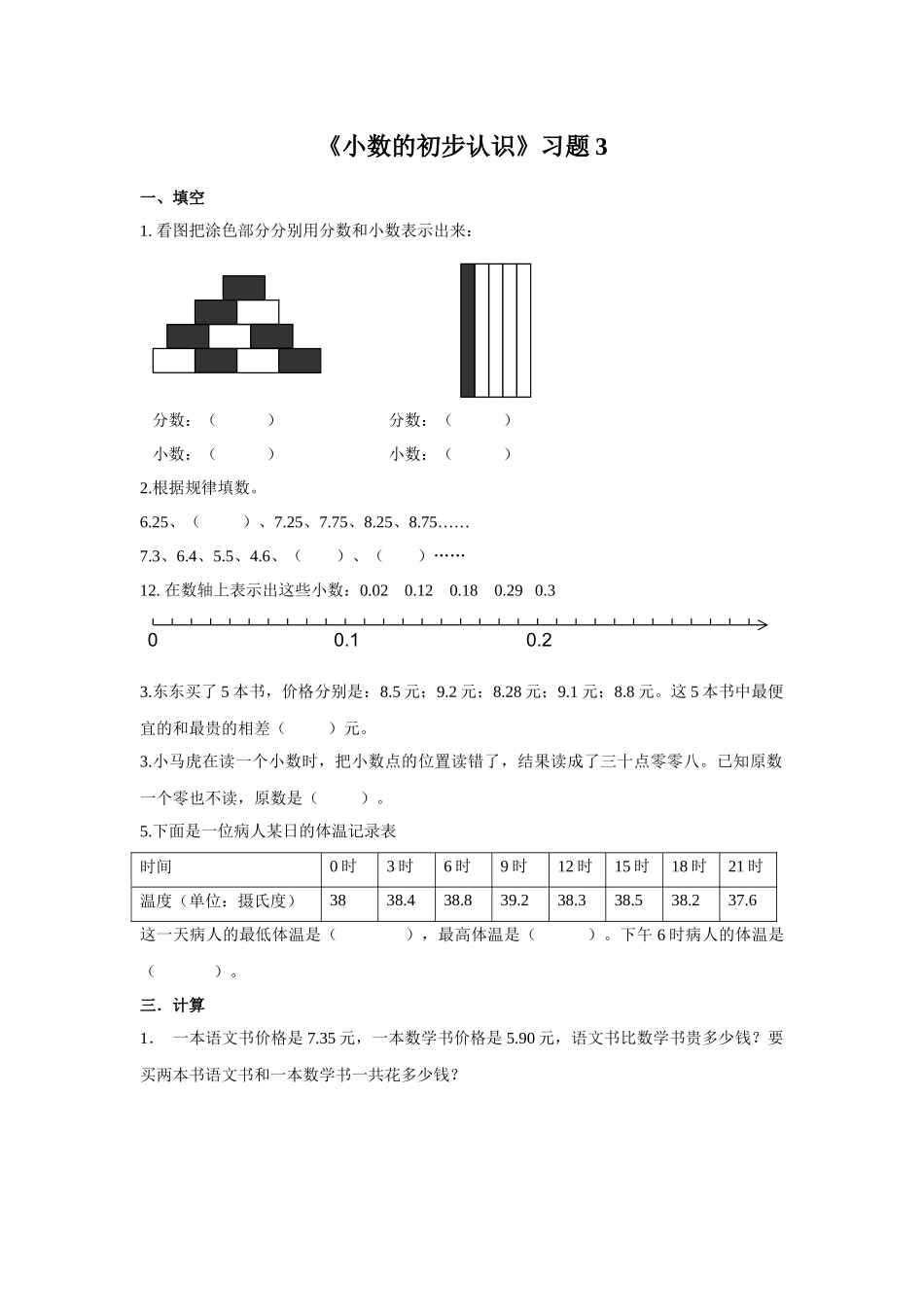 《小数的初步认识》习题3.docx_第1页