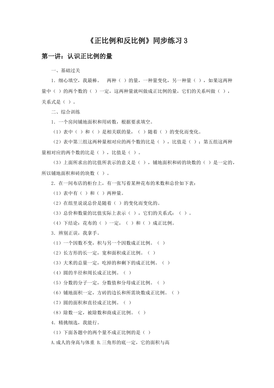 《正比例和反比例》同步练习3.docx_第1页