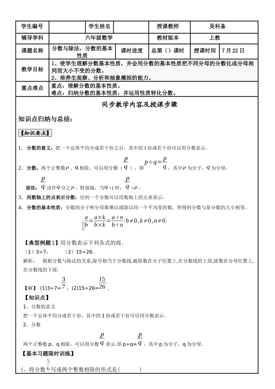 【沪教版六年制】小学数学六年级上册 分数与除法-分数的基本性质教案.docx_第1页