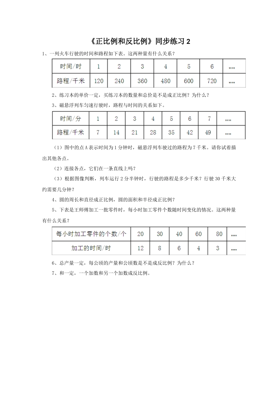 《正比例和反比例》同步练习2(1).docx_第1页