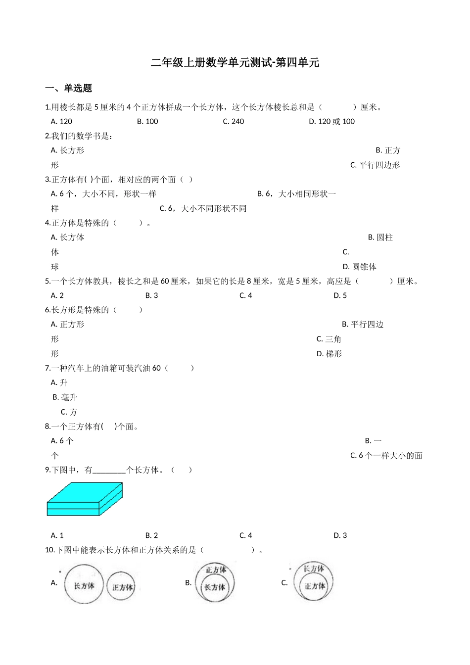 【沪教版六年制】小学数学二年级上册单元测试-第四单元（含答案）.docx_第1页