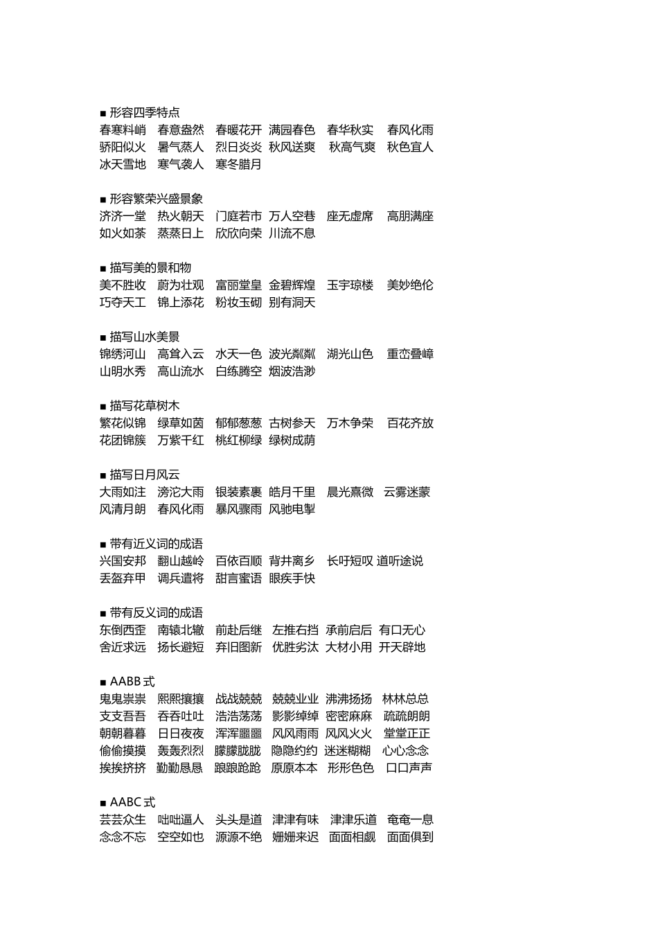 【二年级上册语文】小学二年级成语分类汇总资料.docx_第2页