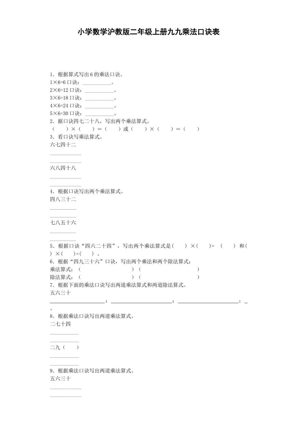 【沪教版六年制】小学数学二年级上册练习题-九九乘法口诀表-沪教版.docx_第1页