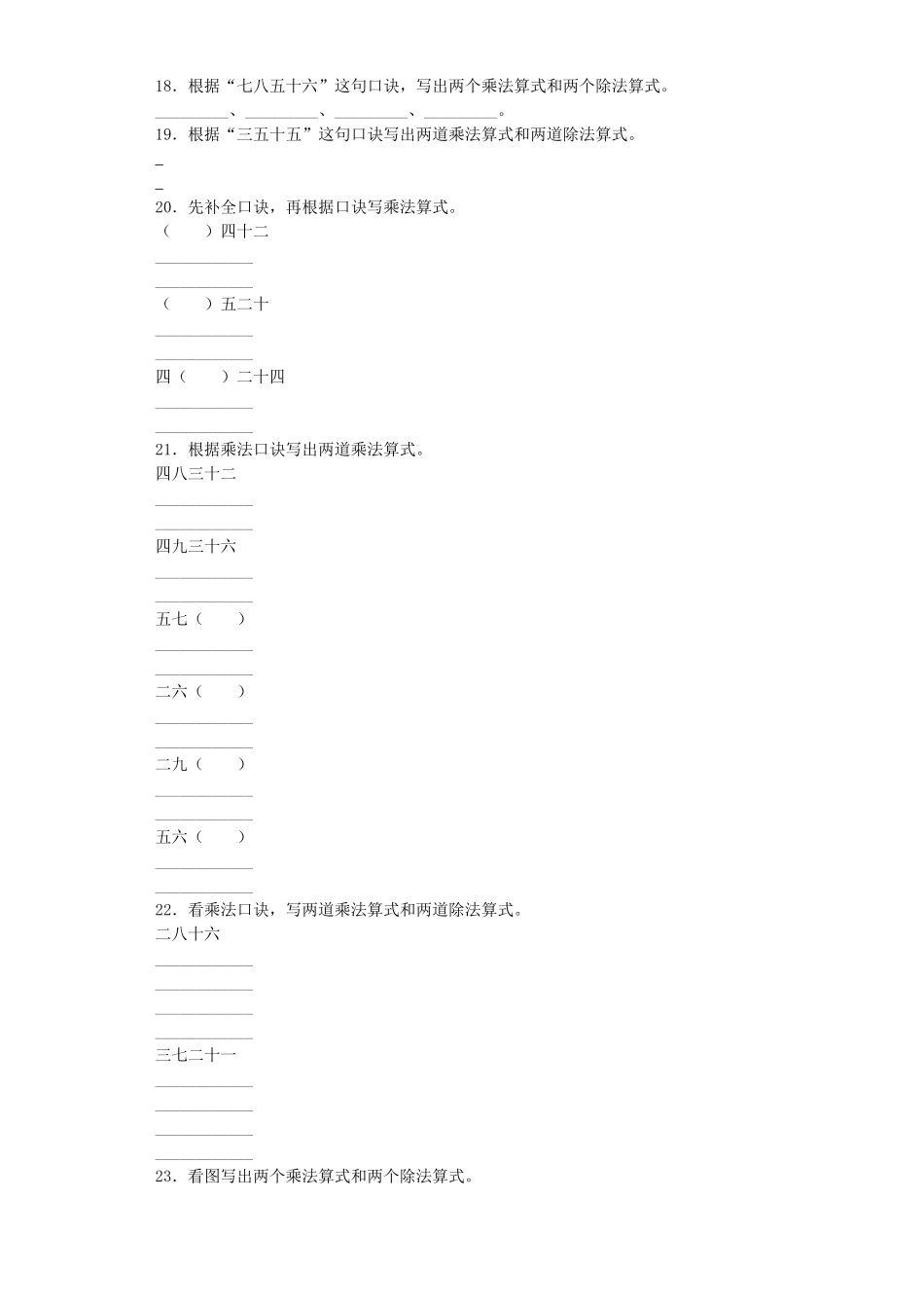 【沪教版六年制】小学数学二年级上册练习题-九九乘法口诀表-沪教版.docx_第3页