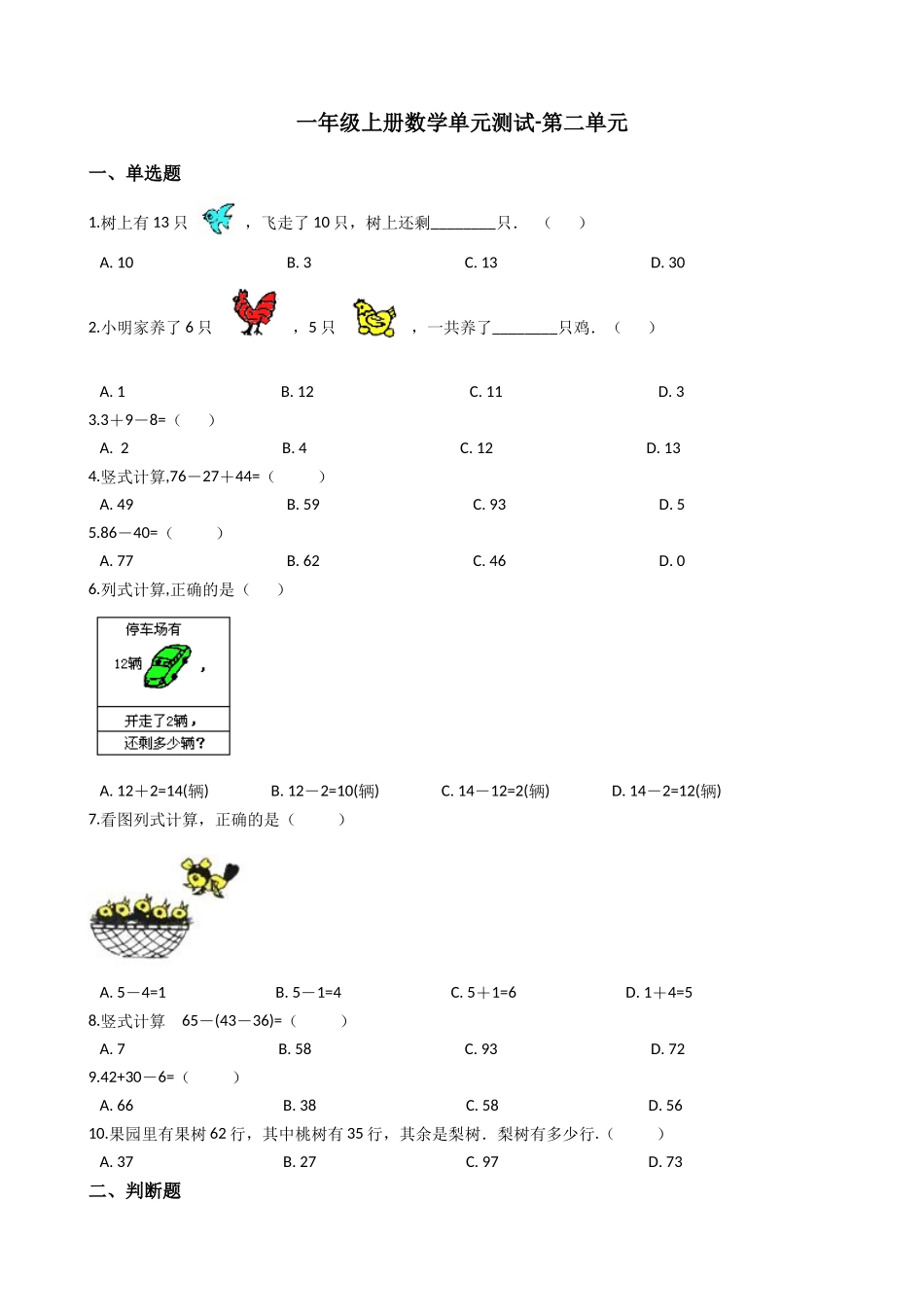 【沪教版六年制】小学数学一年级上册单元测试-第二单元- 沪教版（含答案）.docx_第1页