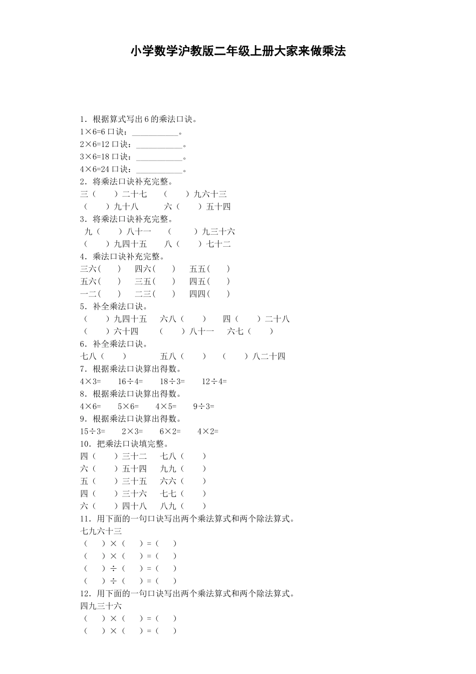 【沪教版六年制】小学数学二年级上册练习题-大家来做乘法-沪教版.docx_第1页
