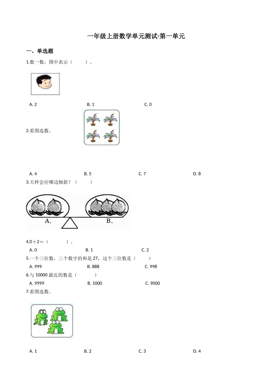 【沪教版六年制】小学数学一年级上册单元测试-第一单元-沪教版（含答案）.docx_第1页
