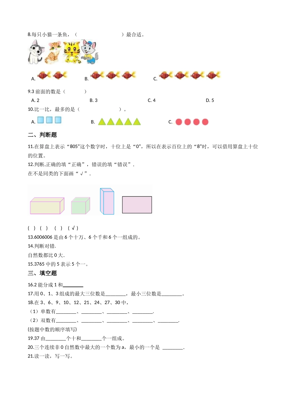 【沪教版六年制】小学数学一年级上册单元测试-第一单元-沪教版（含答案）.docx_第2页