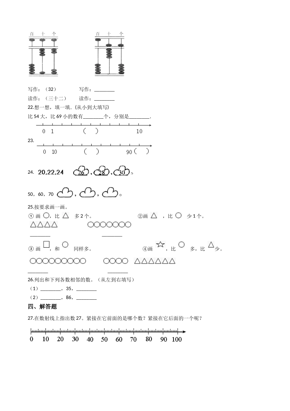 【沪教版六年制】小学数学一年级上册单元测试-第一单元-沪教版（含答案）.docx_第3页