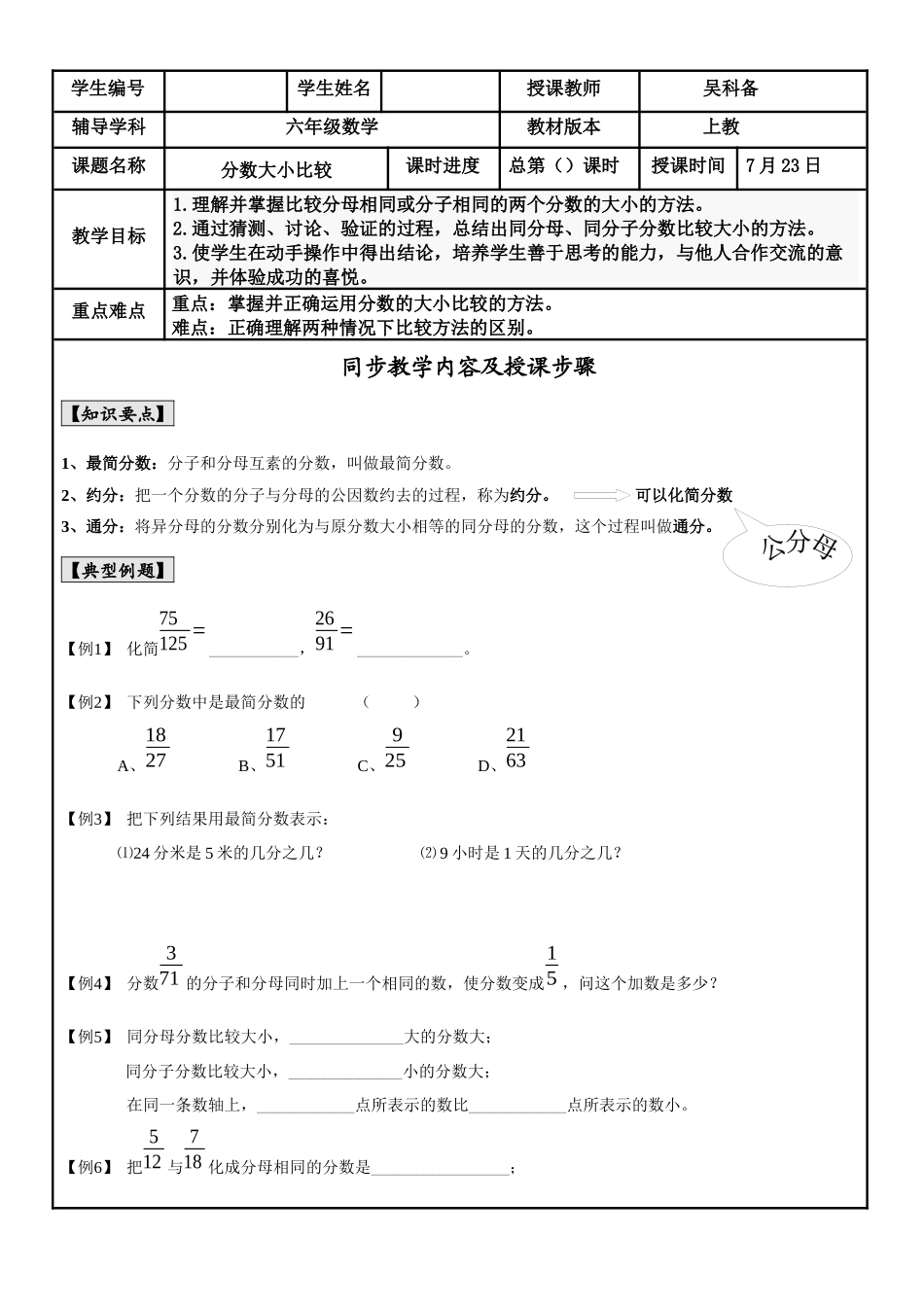 【沪教版六年制】小学数学六年级上册 分数大小比较教案.docx_第1页