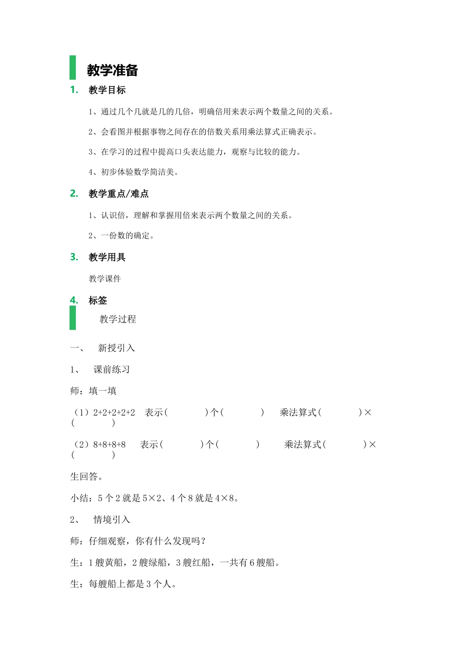【沪教版五年制】二年级上册第二单元倍_教学设计_教案.docx_第1页