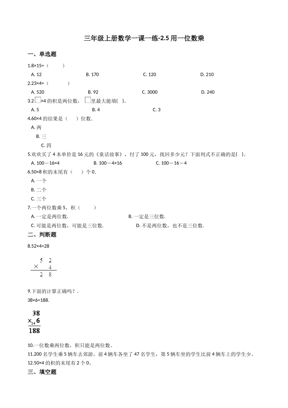 【沪教版六年制】小学数学三年级上册一课一练-2.5用一位数乘 沪教版（含答案）.docx_第1页