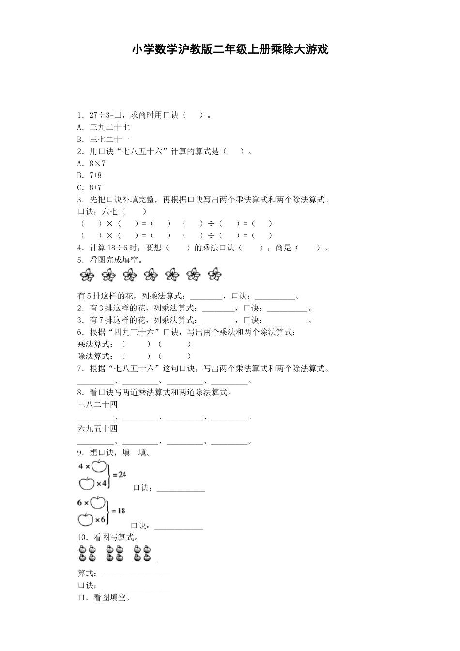 【沪教版六年制】小学数学二年级上册练习题-乘除大游戏-沪教版.docx_第1页