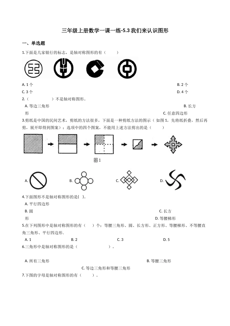 【沪教版六年制】小学数学三年级上册一课一练-5.3我们来认识图形 沪教版（含答案）.docx_第1页