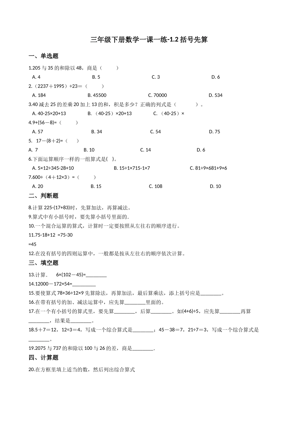 【沪教版六年制】小学数学三年级下册 1.2括号先算（含答案）.docx_第1页