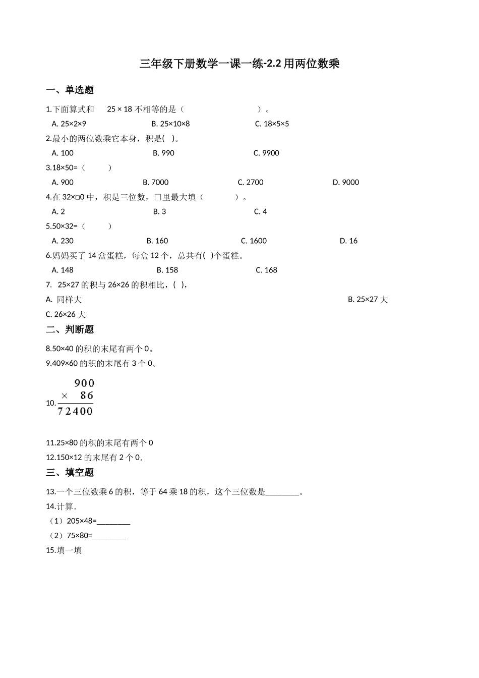 【沪教版六年制】小学数学三年级下册 2.2用两位数乘 （含答案）.docx_第1页