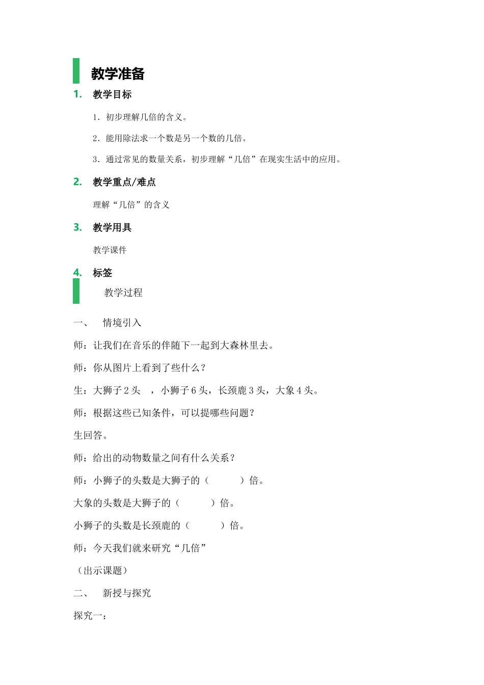 【沪教版五年制】二年级上册第二单元几倍_教学设计_教案.docx_第1页