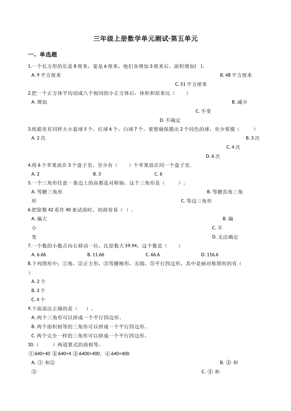 【沪教版六年制】小学数学三年级上册单元测试-第五单元-沪教版（含答案）.docx_第1页