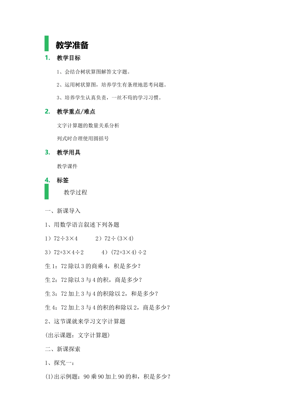 【沪教版五年制】四年级上册第四单元文字计算题.docx_第1页