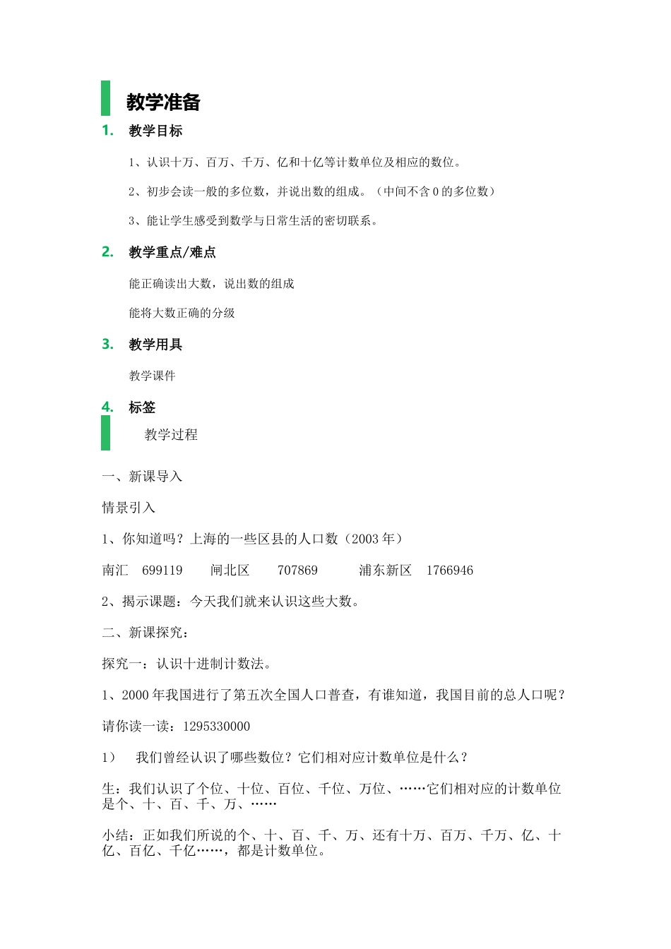 【沪教版五年制】四年级上册第二单元大数的认识.docx_第1页