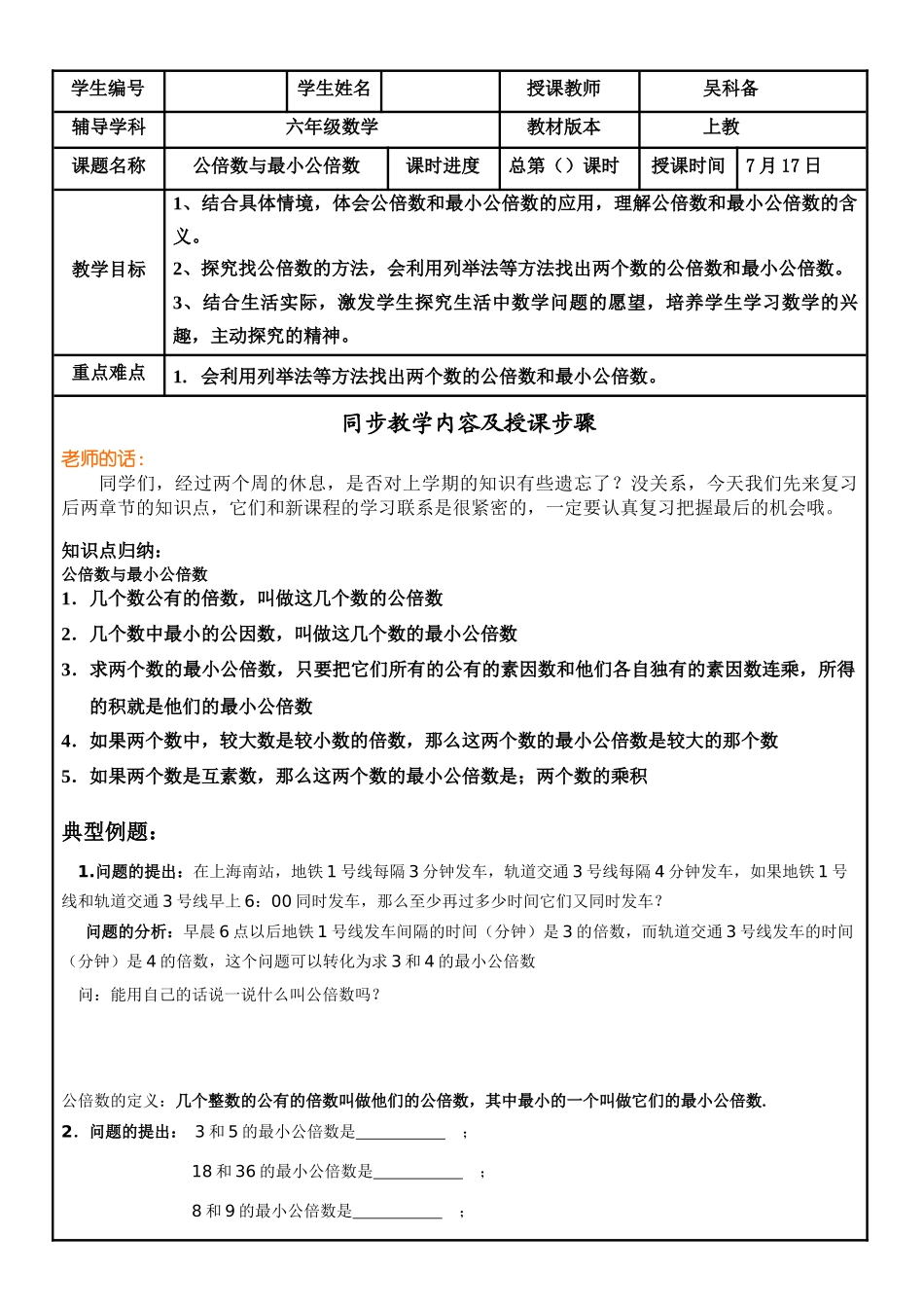 【沪教版六年制】小学数学六年级上册 公倍数与最小公倍数教案.docx_第1页
