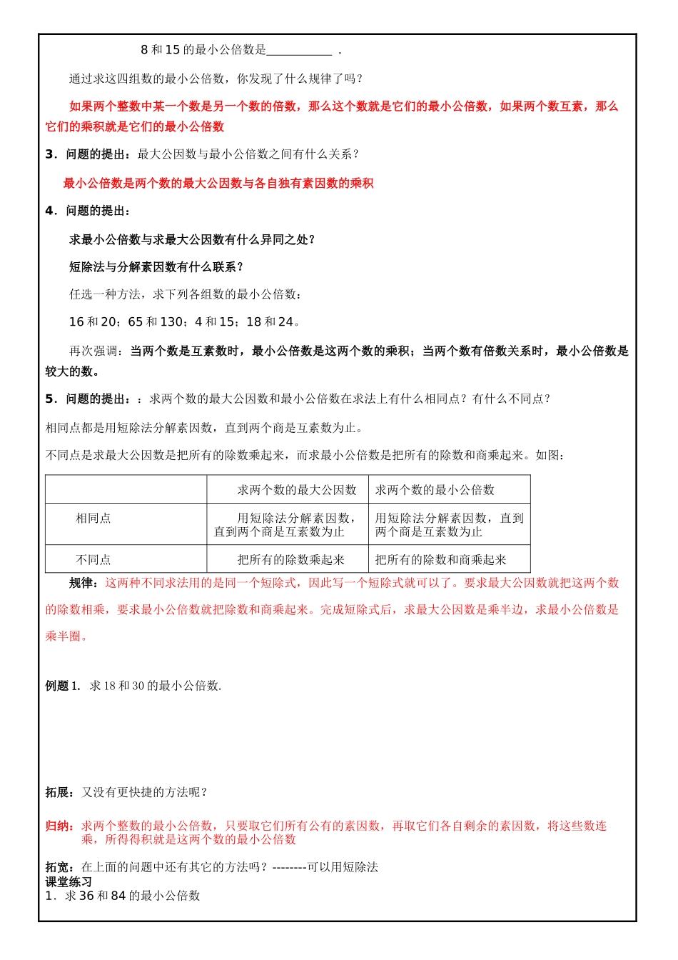 【沪教版六年制】小学数学六年级上册 公倍数与最小公倍数教案.docx_第2页