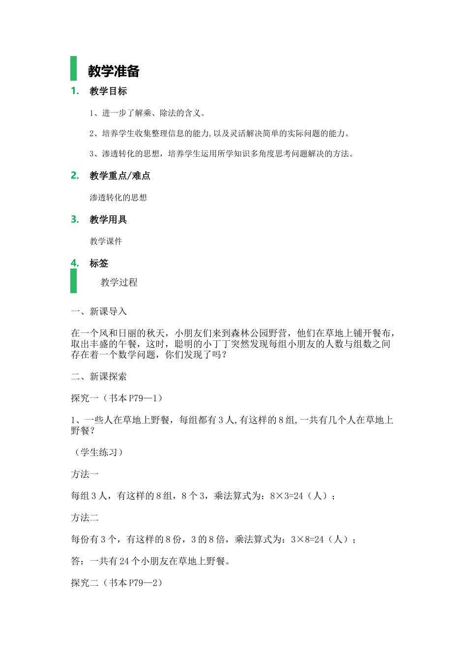 【沪教版五年制】二年级上册第六单元乘与除_教学设计_教案.docx_第1页