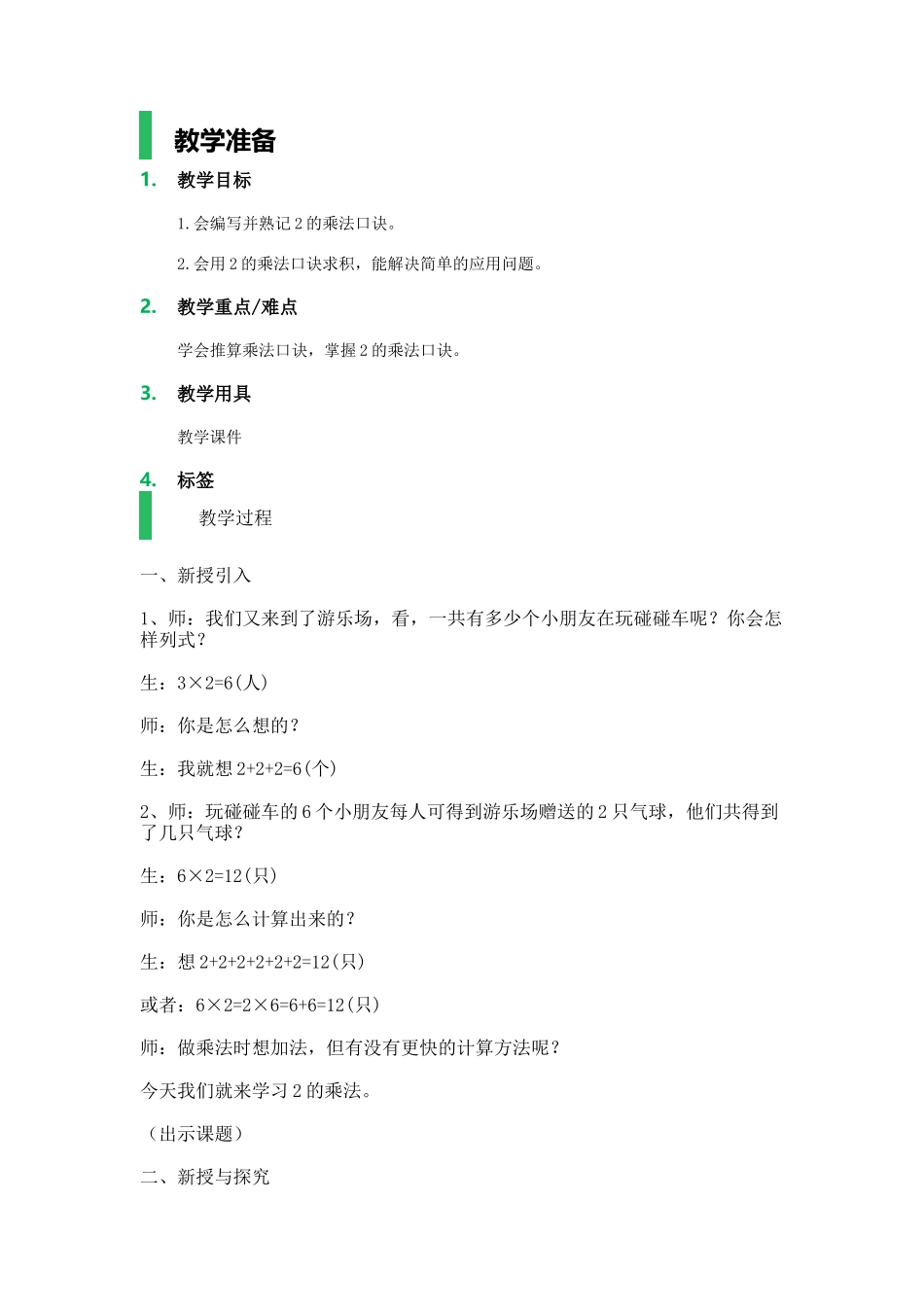 【沪教版五年制】二年级上册第二单元2的乘法_教学设计_教案.docx_第1页