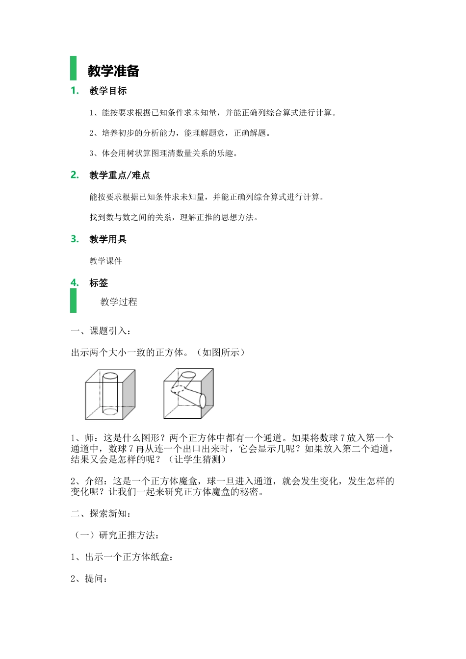 【沪教版五年制】四年级上册第四单元正推.docx_第1页