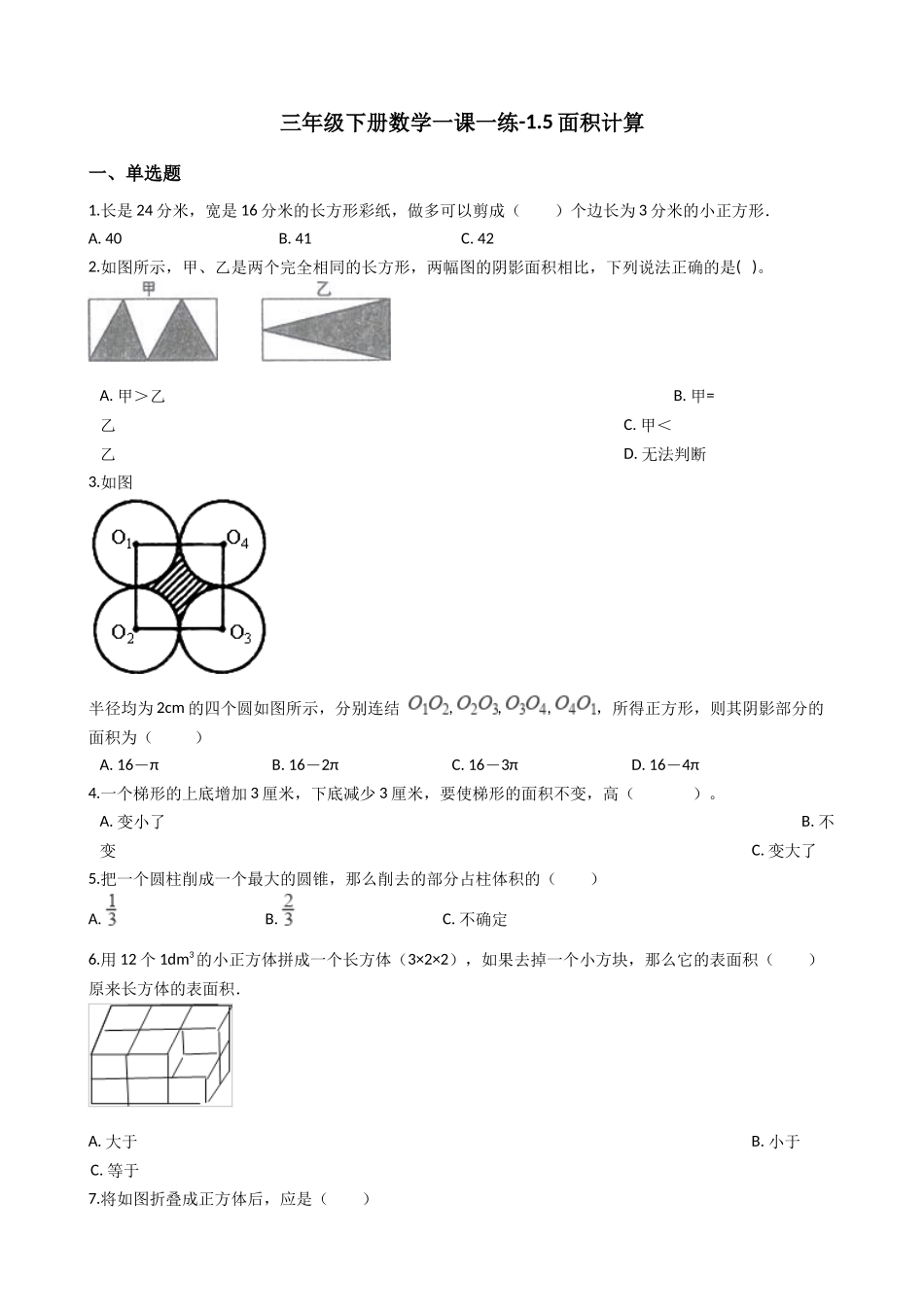 【沪教版六年制】小学数学三年级下册 1.5面积计算 （含答案）.docx_第1页