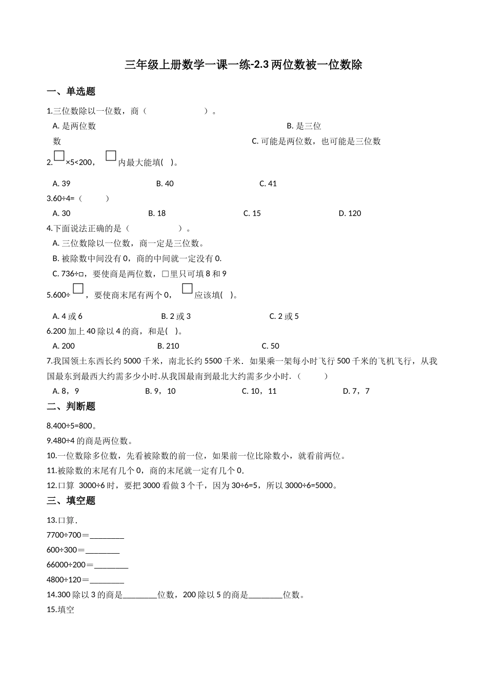 【沪教版六年制】小学数学三年级上册一课一练-2.3两位数被一位数除 沪教版（含答案）.docx_第1页