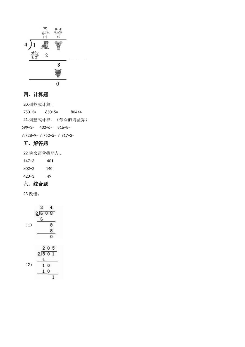 【沪教版六年制】小学数学三年级上册一课一练-2.3两位数被一位数除 沪教版（含答案）.docx_第3页