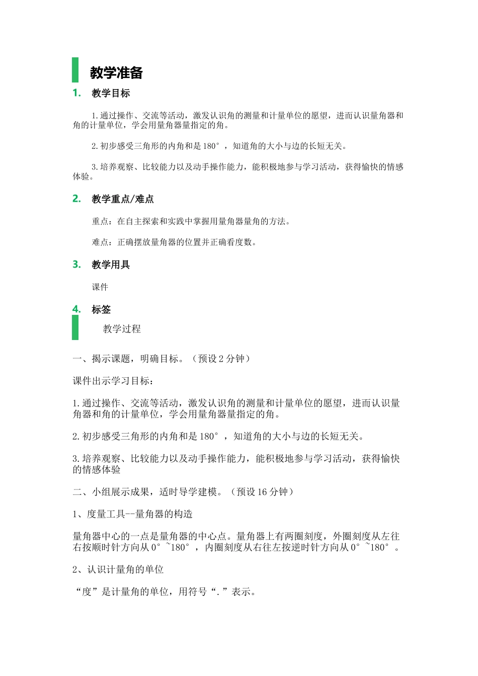 【沪教版五年制】二年级下册第六单元角_教学设计_教案.docx_第1页