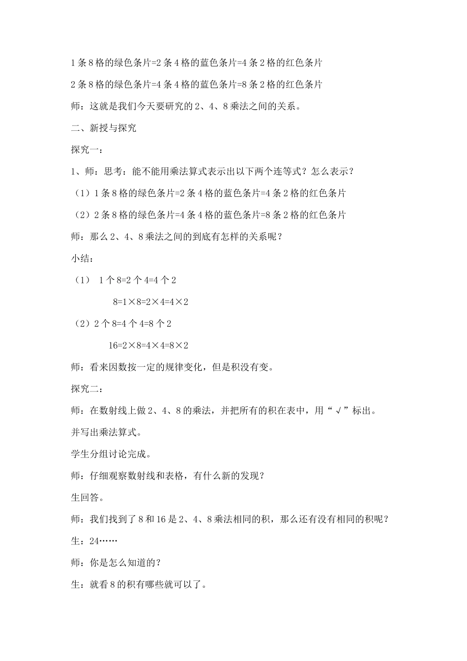 【沪教版五年制】二年级上册第二单元2、4、6的乘法之间的关系_教学设计_教案.docx_第2页